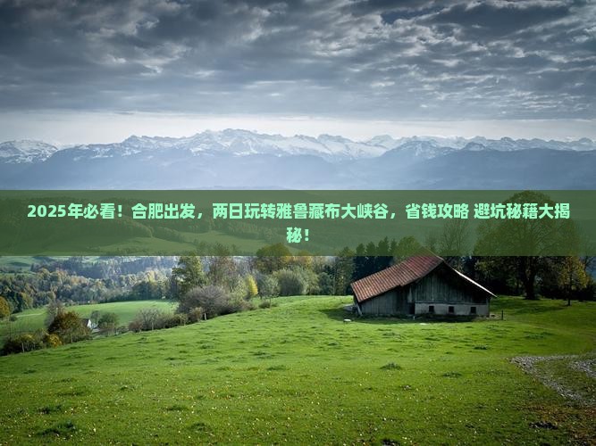 合肥到西藏雅鲁藏布大峡谷二日游