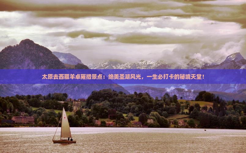 太原去西藏羊卓雍措景点