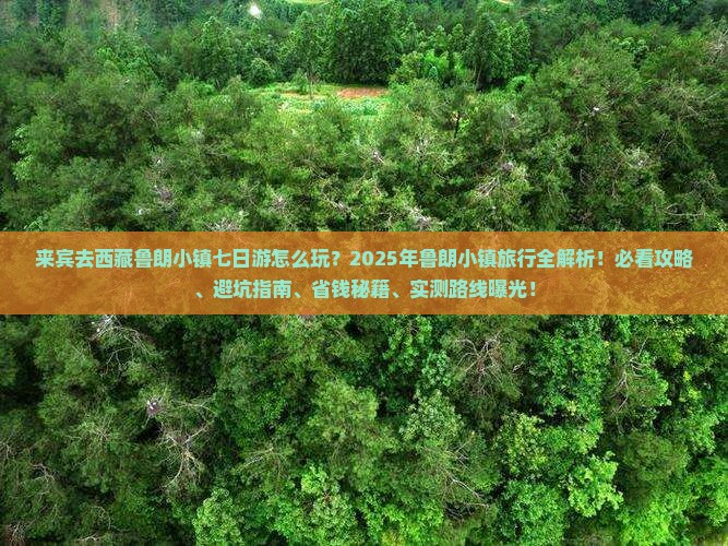 来宾去西藏鲁朗小镇七日游
