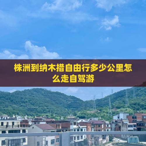 株洲到西藏纳木措自由行 株洲到西藏纳木措自由行