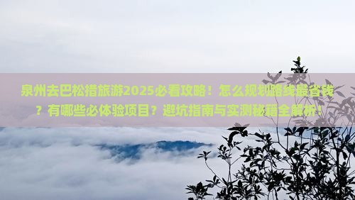 泉州去西藏巴松措旅游
