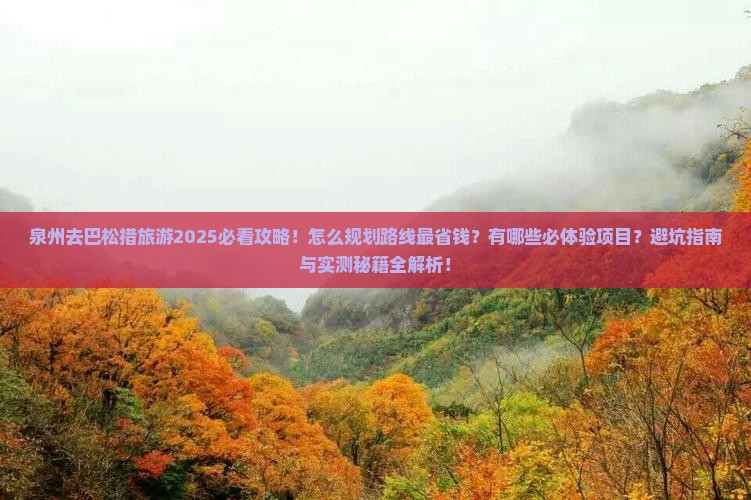 泉州去西藏巴松措旅游