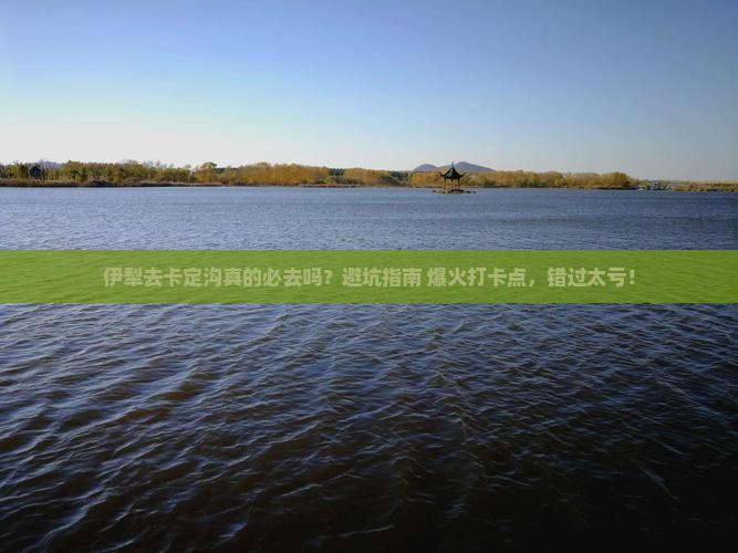 伊犁去西藏卡定沟必去地
