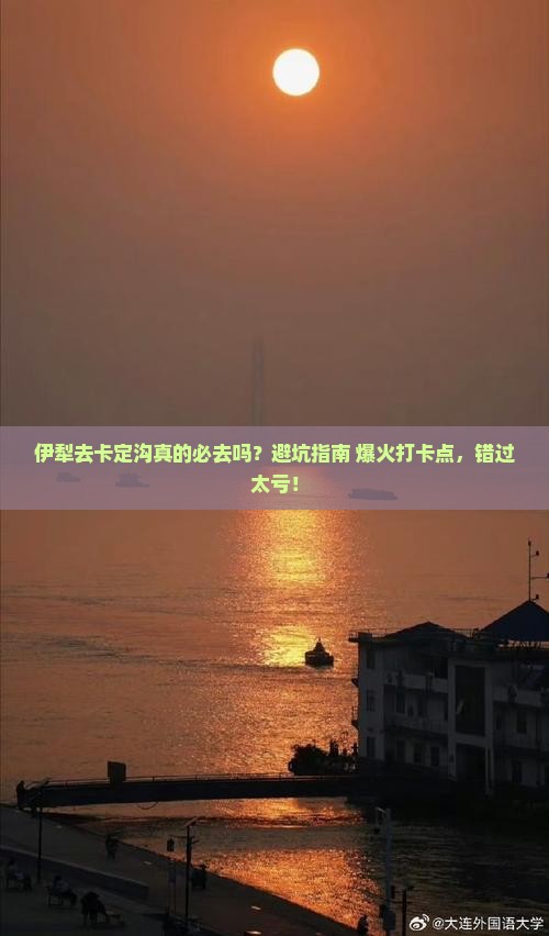 伊犁去西藏卡定沟必去地
