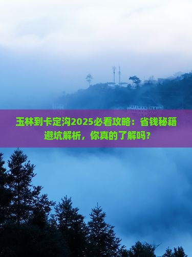 玉林到西藏卡定沟攻略