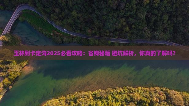 玉林到西藏卡定沟攻略