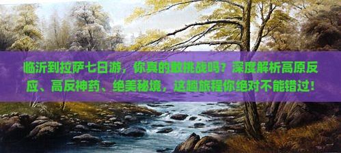 临沂到西藏拉萨七日游