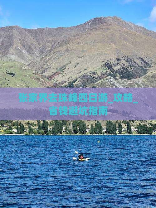 张家界去西藏珠峰大本营四日游