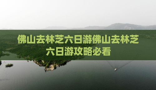 佛山去西藏林芝六日游