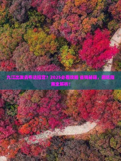 九江去西藏布达拉宫旅行社