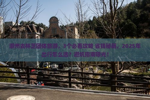 潮州去西藏林芝团体旅游
