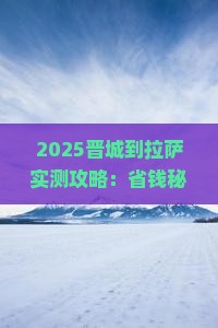 晋城到西藏拉萨攻略