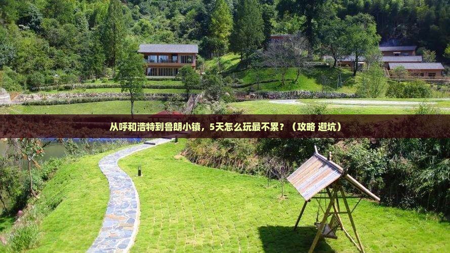 呼和浩特去西藏鲁朗小镇旅游 呼和浩特去西藏鲁朗小镇旅游