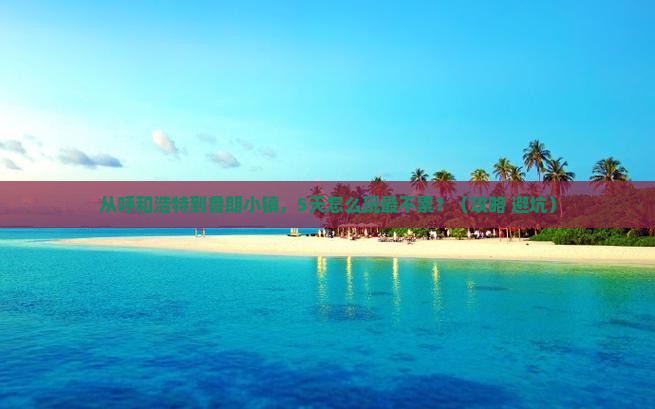 呼和浩特去西藏鲁朗小镇旅游 呼和浩特去西藏鲁朗小镇旅游