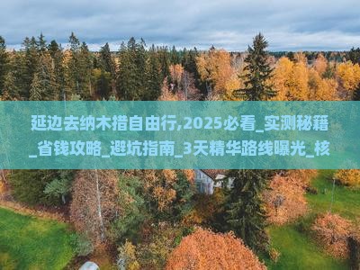 延边去西藏纳木措自由行