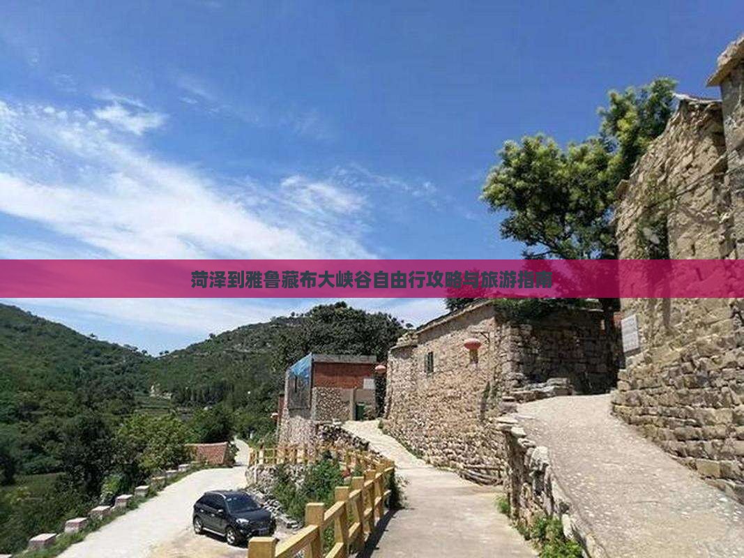 菏泽到西藏雅鲁藏布大峡谷自由行