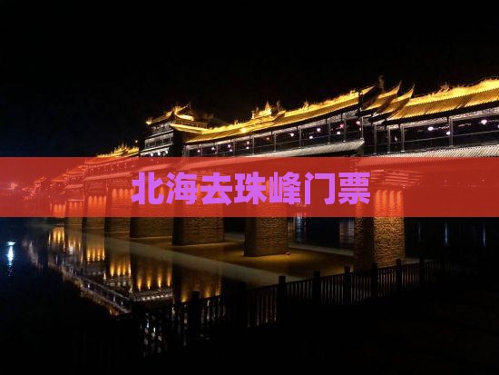北海去西藏珠峰大本营门票 北海去西藏珠峰大本营门票