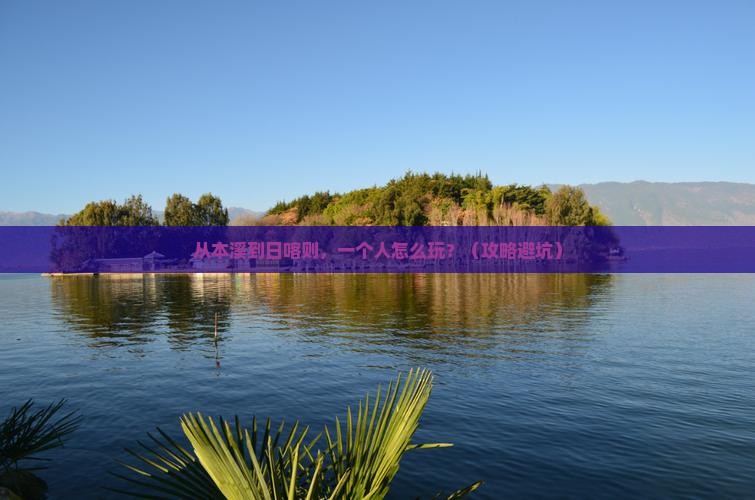 本溪到西藏日喀则个人游
