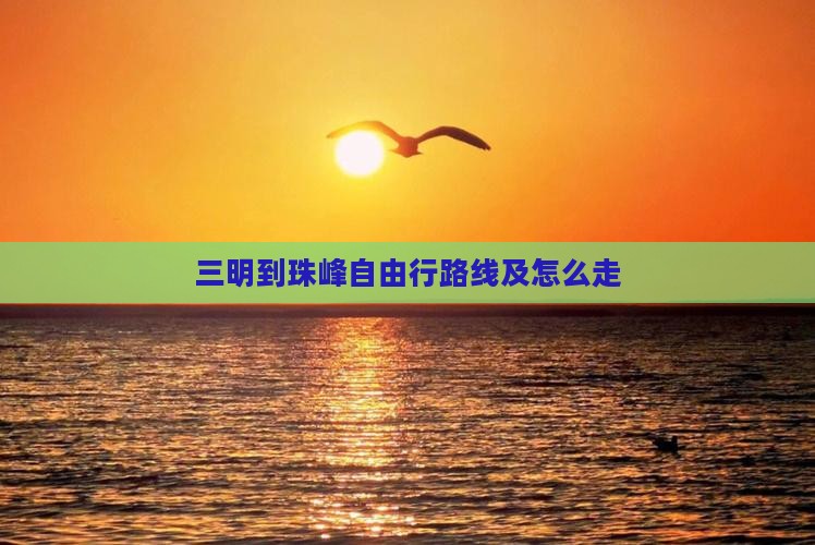 三明到西藏珠峰大本营自由行