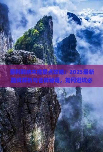 垦利到西藏纳木措景点