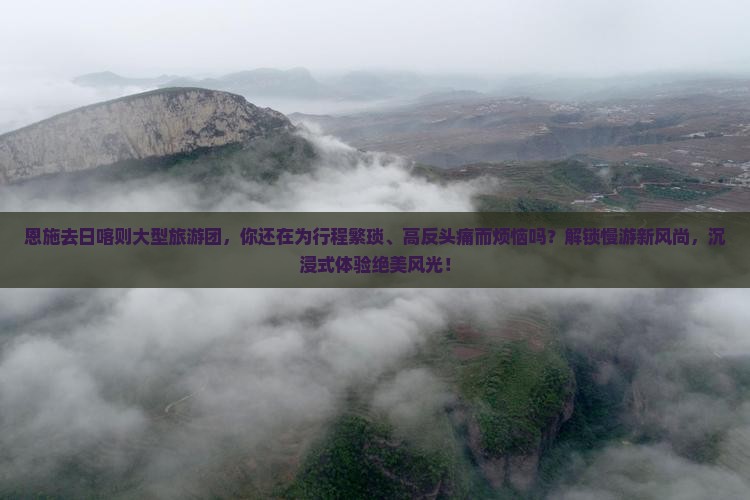 恩施去西藏日喀则大型旅游团