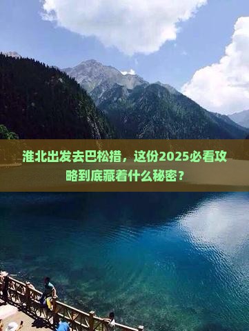 淮北去西藏巴松措景点