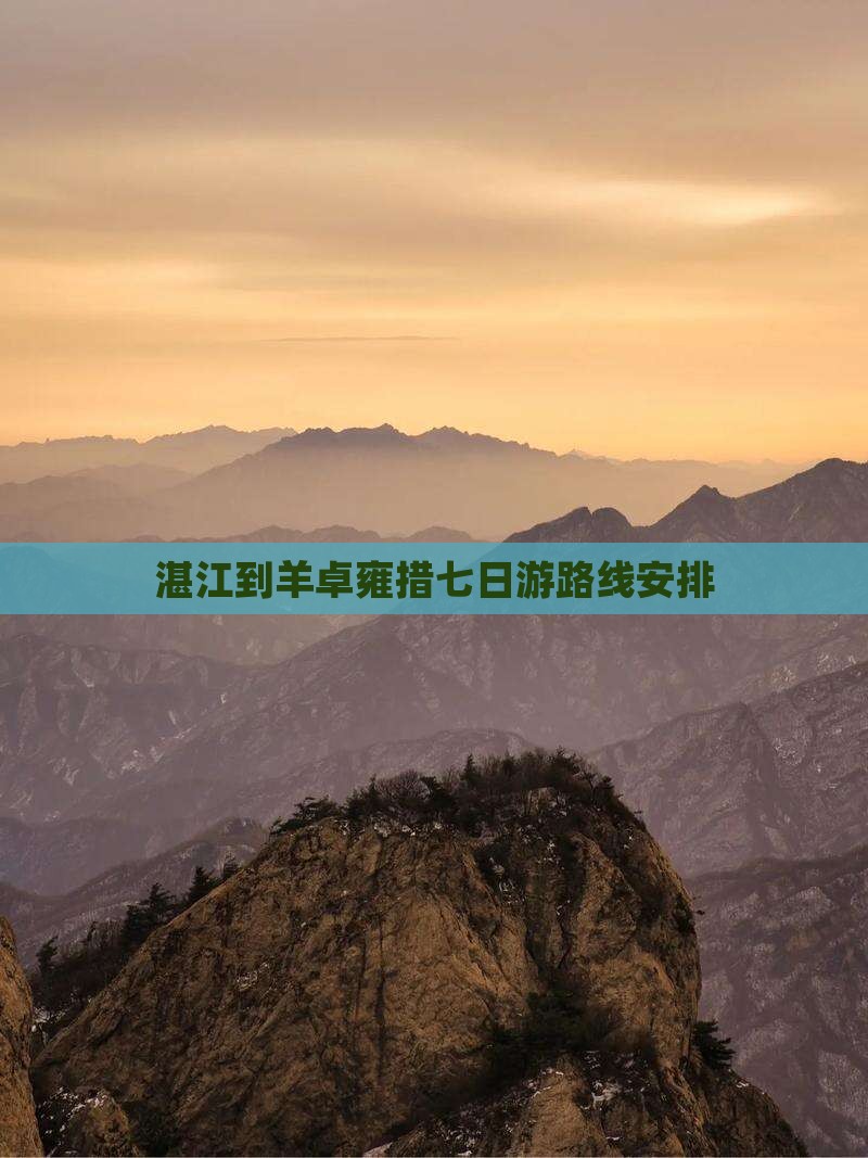 湛江到西藏羊卓雍措七日游