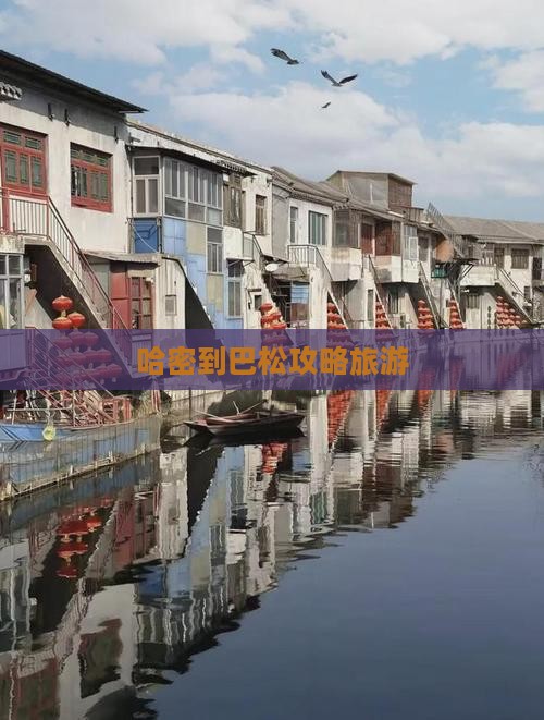哈密到西藏巴松措个人游
