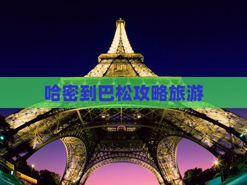 哈密到西藏巴松措个人游