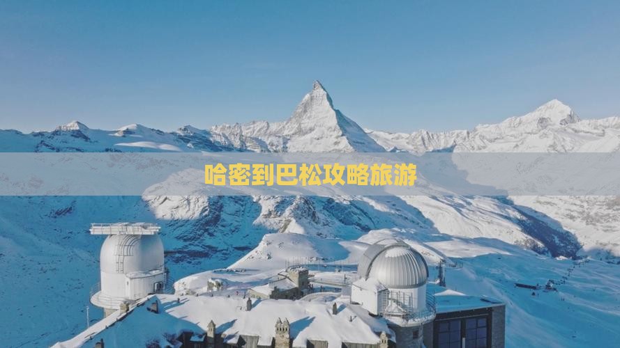 哈密到西藏巴松措个人游