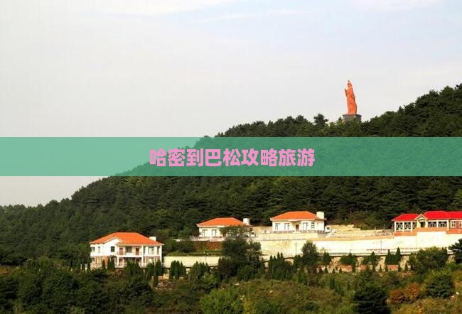 哈密到西藏巴松措个人游