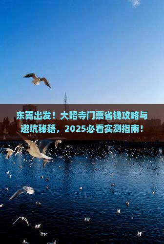 东莞到西藏大昭寺门票