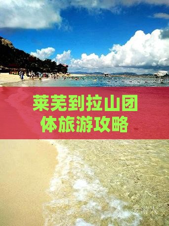 莱芜到西藏色季拉山团体旅游