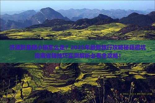 济源到西藏鲁朗小镇旅行社
