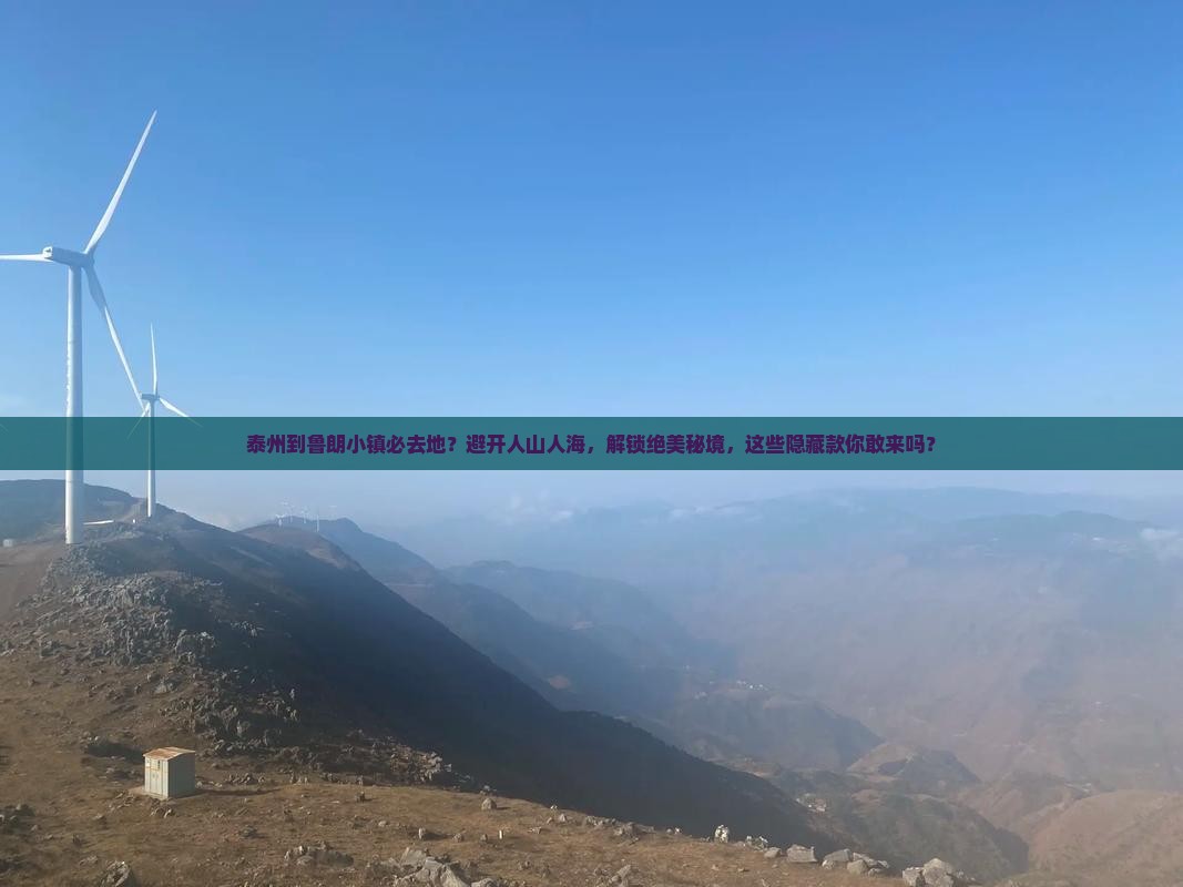 泰州到西藏鲁朗小镇必去地
