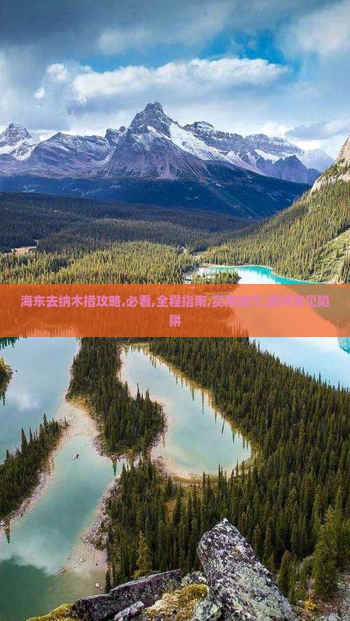 海东去西藏纳木措攻略