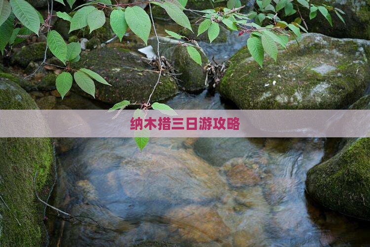 兴安盟去西藏纳木措三日游