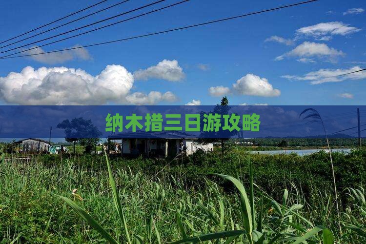 兴安盟去西藏纳木措三日游