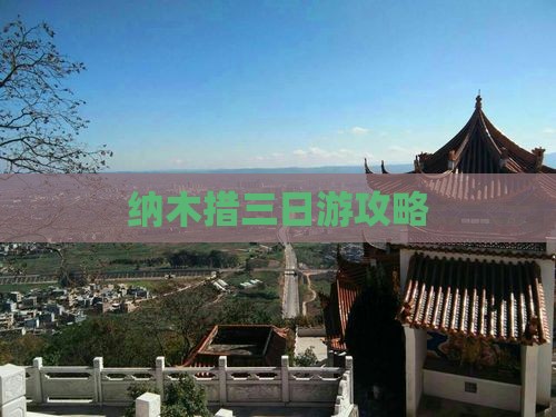 兴安盟去西藏纳木措三日游