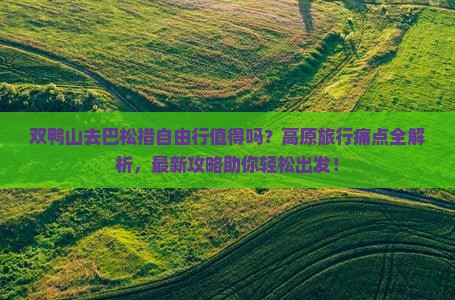 双鸭山去西藏巴松措自由行