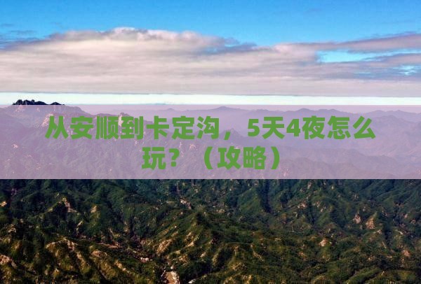 安顺去西藏卡定沟自由行