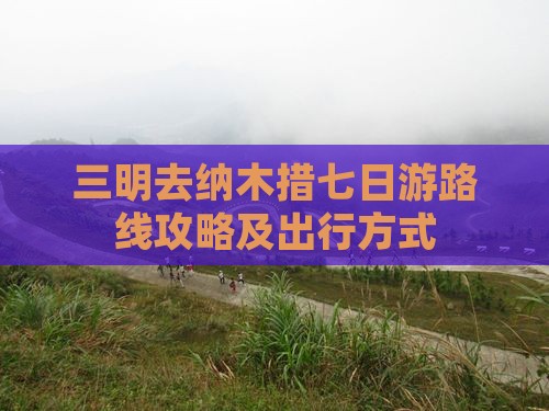 三明去西藏纳木措七日游