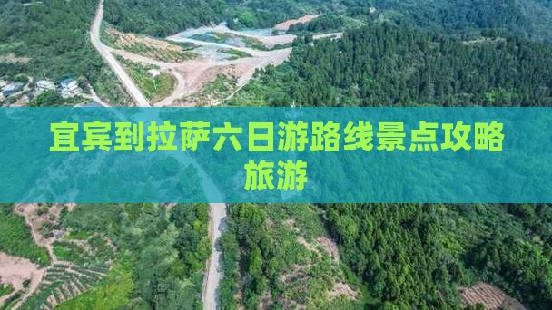 宜宾到西藏拉萨六日游