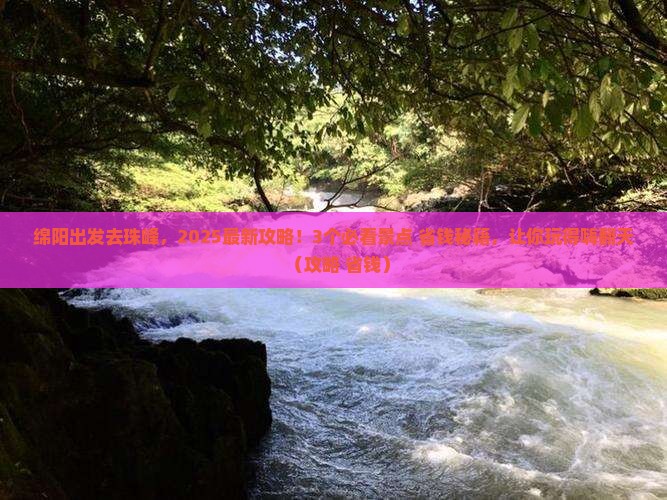 绵阳去西藏珠峰大本营哪里玩