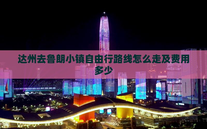达州去西藏鲁朗小镇自由行 达州去西藏鲁朗小镇自由行