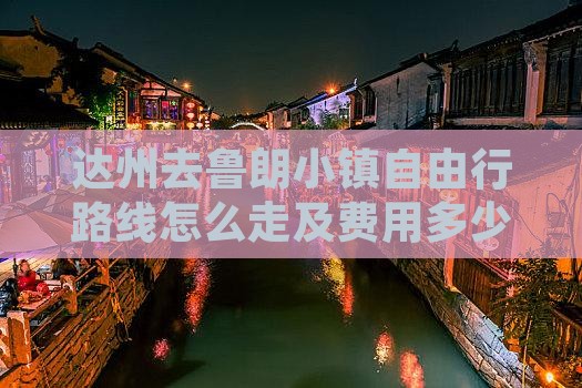 达州去西藏鲁朗小镇自由行 达州去西藏鲁朗小镇自由行