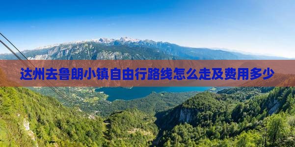 达州去西藏鲁朗小镇自由行 达州去西藏鲁朗小镇自由行