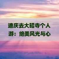 迪庆去西藏大昭寺个人游
