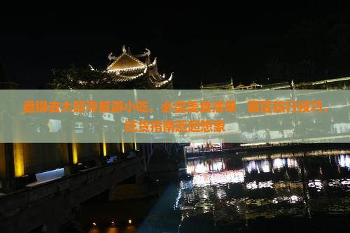盘锦去西藏大昭寺旅游小吃