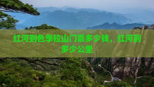 红河到西藏色季拉山门票